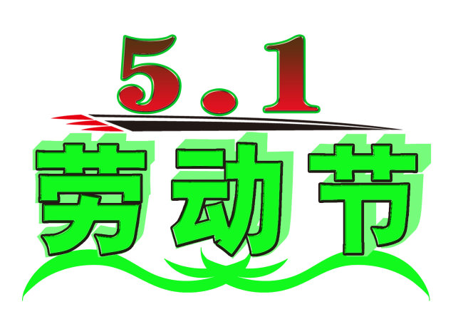 勞動(dòng)節(jié)快樂