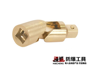 防爆工具無(wú)火花工具手動(dòng)工具萬(wàn)向接頭鋁青銅鈹青銅